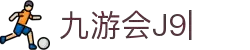 九游会·J9 (China)官网|真人游戏第一品牌